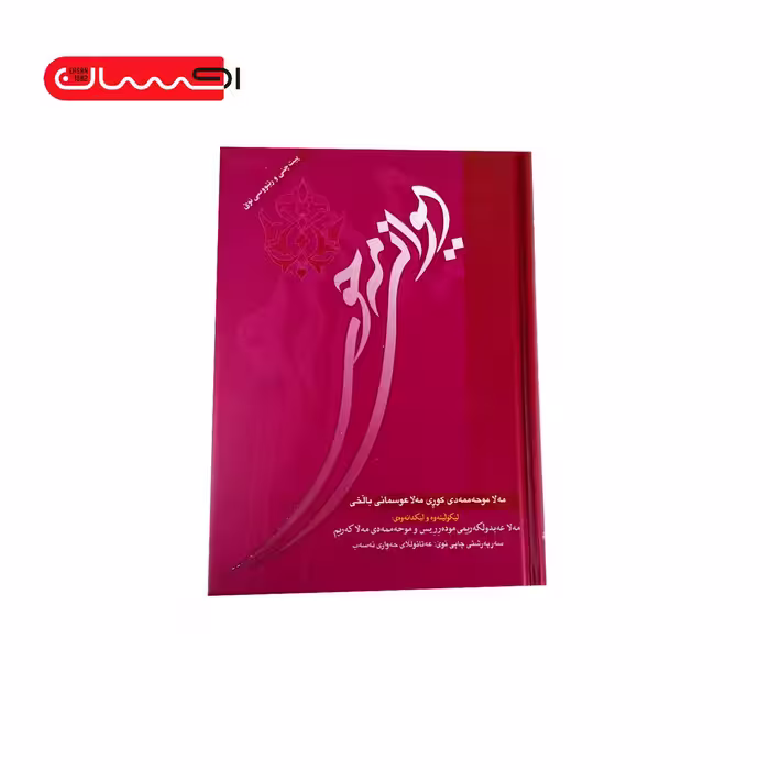 کتاب دیوانی مه حوی