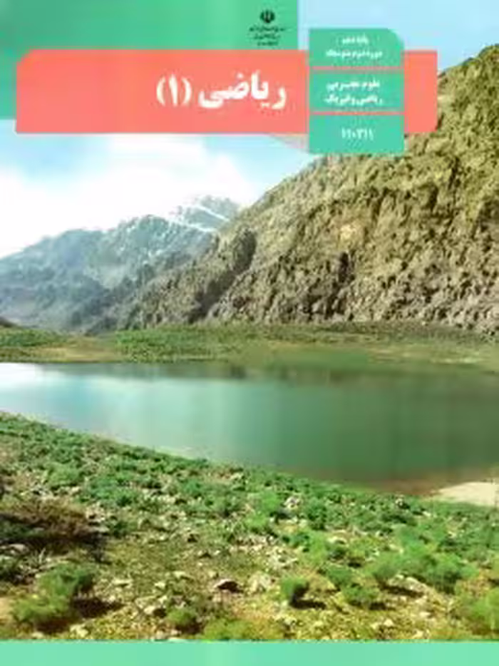 کتاب درسی ریاضی دهم تجربی 1403