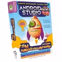 صفر تا صد Android Studio-آریاگستر-پارت2-1250000