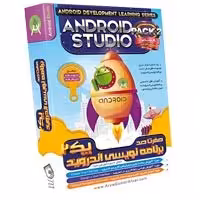 صفر تا صد Android Studio-آریاگستر-پارت2-1250000