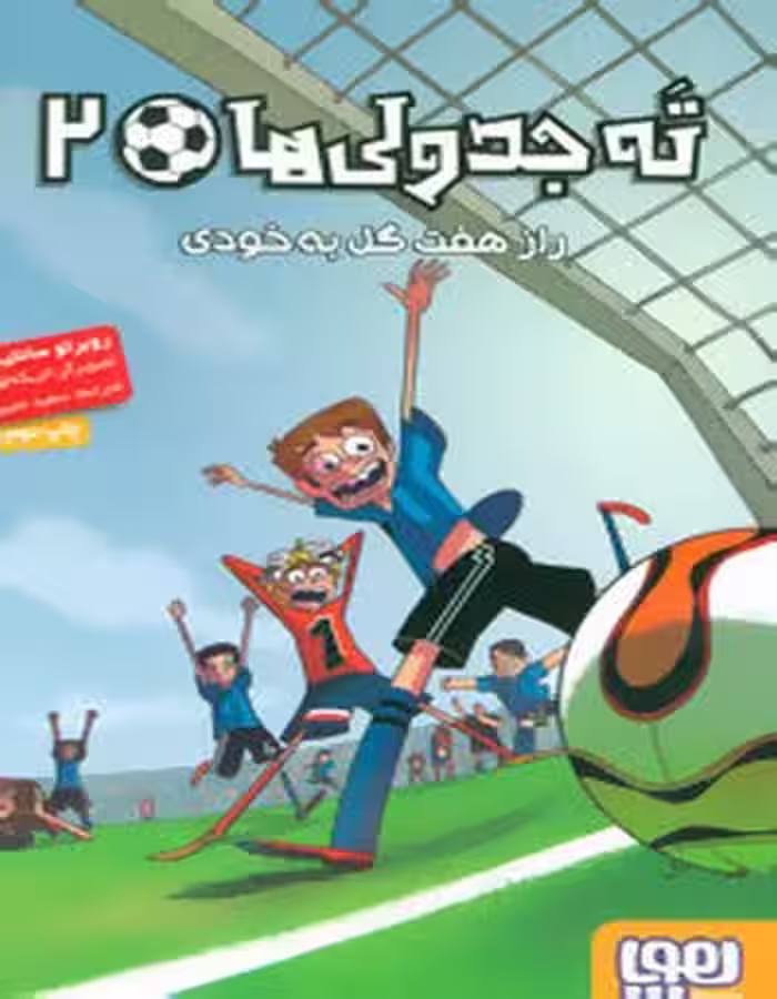 ته جدولی ها 2 راز هفت گل به خودی روبرتو سانتیاگو ترجمه ی سعید متین نشر هوپا