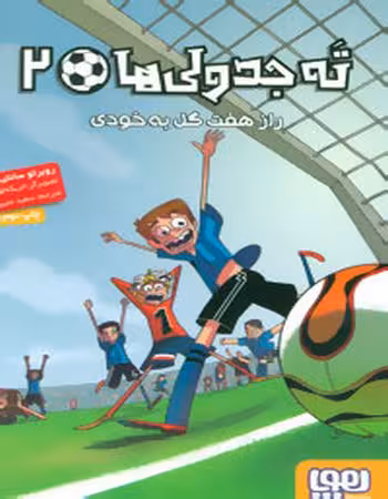 ته جدولی ها 2 راز هفت گل به خودی روبرتو سانتیاگو ترجمه ی سعید متین نشر هوپا
