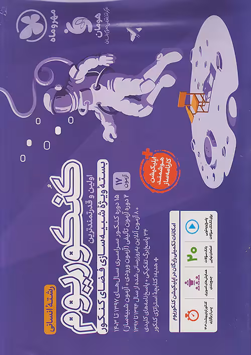 بسته کنکوریوم رشته انسانی جلد اول مهروماه