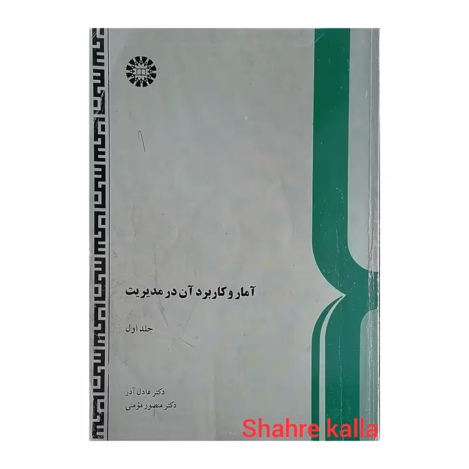کتاب دست دوم آمار و کاربرد آن در مدیریت جلد اول اثر دکتر عادل آذر انتشارات سمت