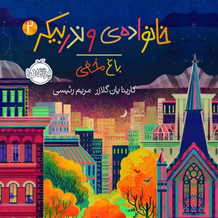 خانواده وندر بیکر 2 رمان نوجوان نشر پرتقال