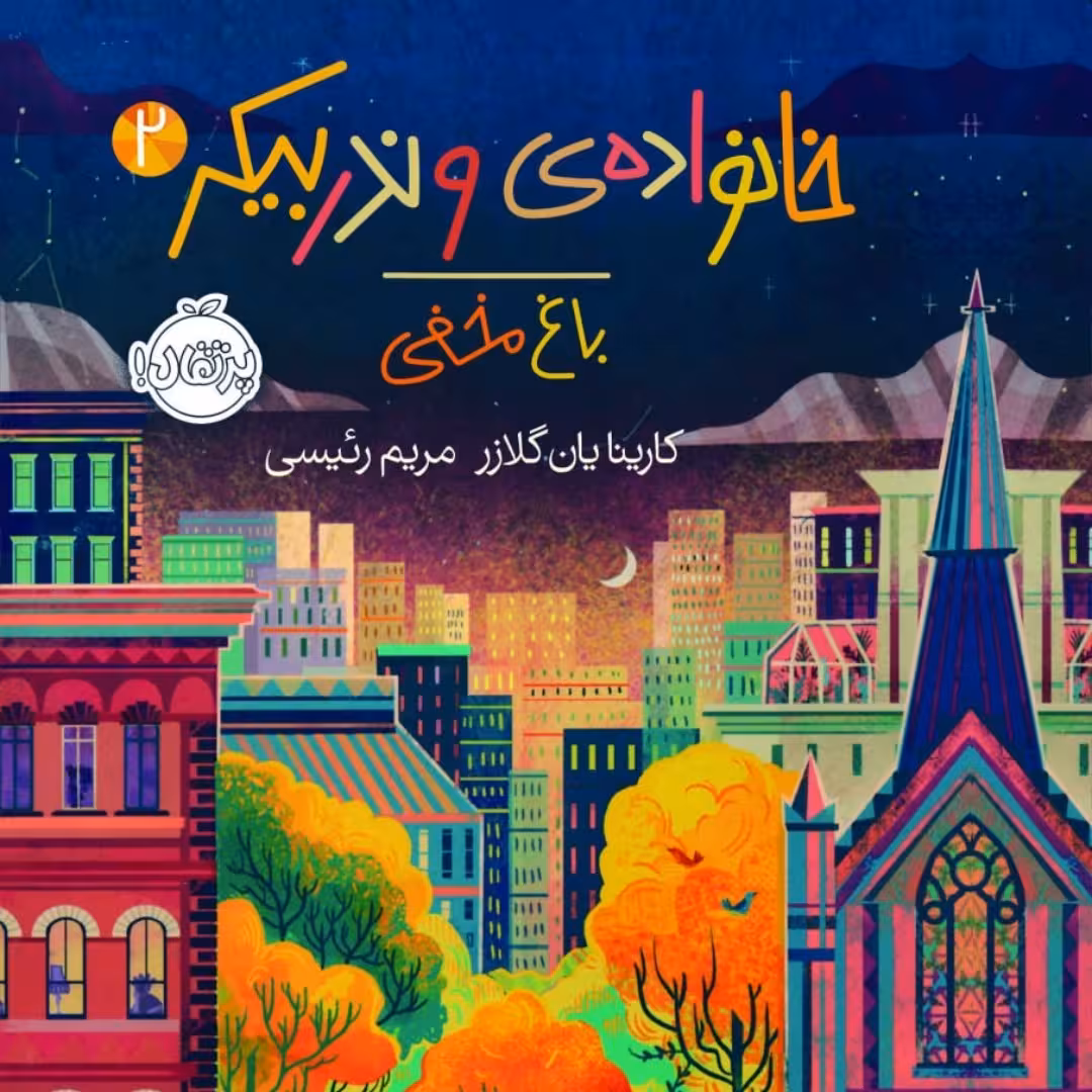 خانواده وندر بیکر 2 رمان نوجوان نشر پرتقال