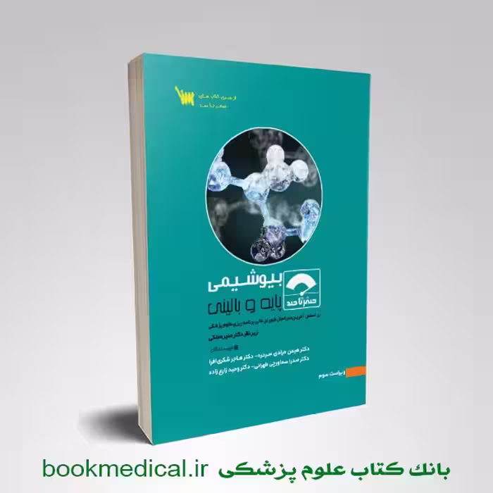 صفر تا صد بیوشیمی