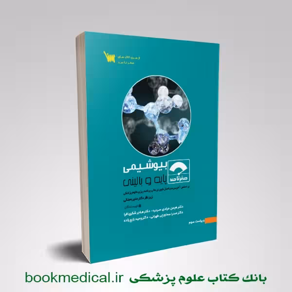 صفر تا صد بیوشیمی