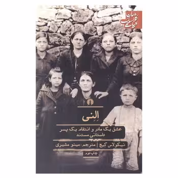 ادبیات کلاسیک جهان: النی | مرکز فرهنگی آبی
