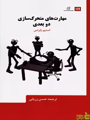 خرید اینترنتی کتاب مهارتهای متحرک سازی دو بعدی استیو رابرتس ترجمه حسن زریابی