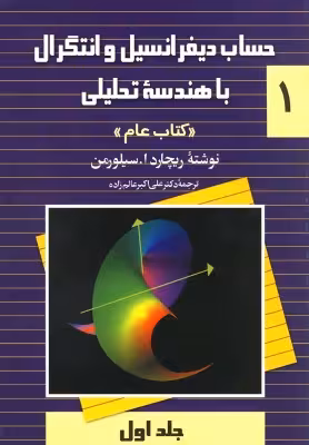 کتاب دست دوم حساب دیفرانسیل و انتگرال با هندسه تحلیلی (کتاب عام) اثر سیلورمن جلد 1
