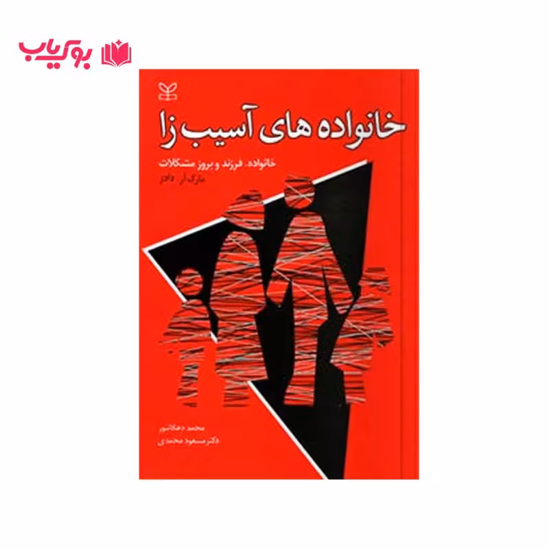 خانواده های آسیب زا خانواده فرزند و بروز مشکلات (مارک آر.دادز)دکتر محمد دهگانپور-مسعود محمدی