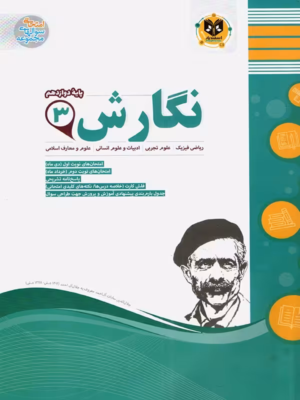 نمونه سوالات امتحانی نگارش دوازدهم (مشترک تمامی رشته ها)  اسفندیار