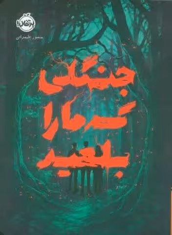 جنگلی که ما را بلعید