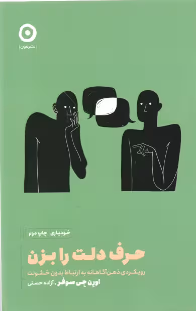 كتاب حرف دلت را بزن اثر اورن جي سوفر