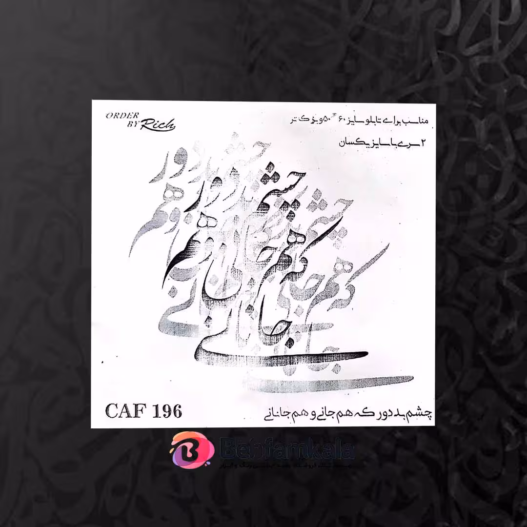 حروف کالیگرافی فومی کد CAF 196