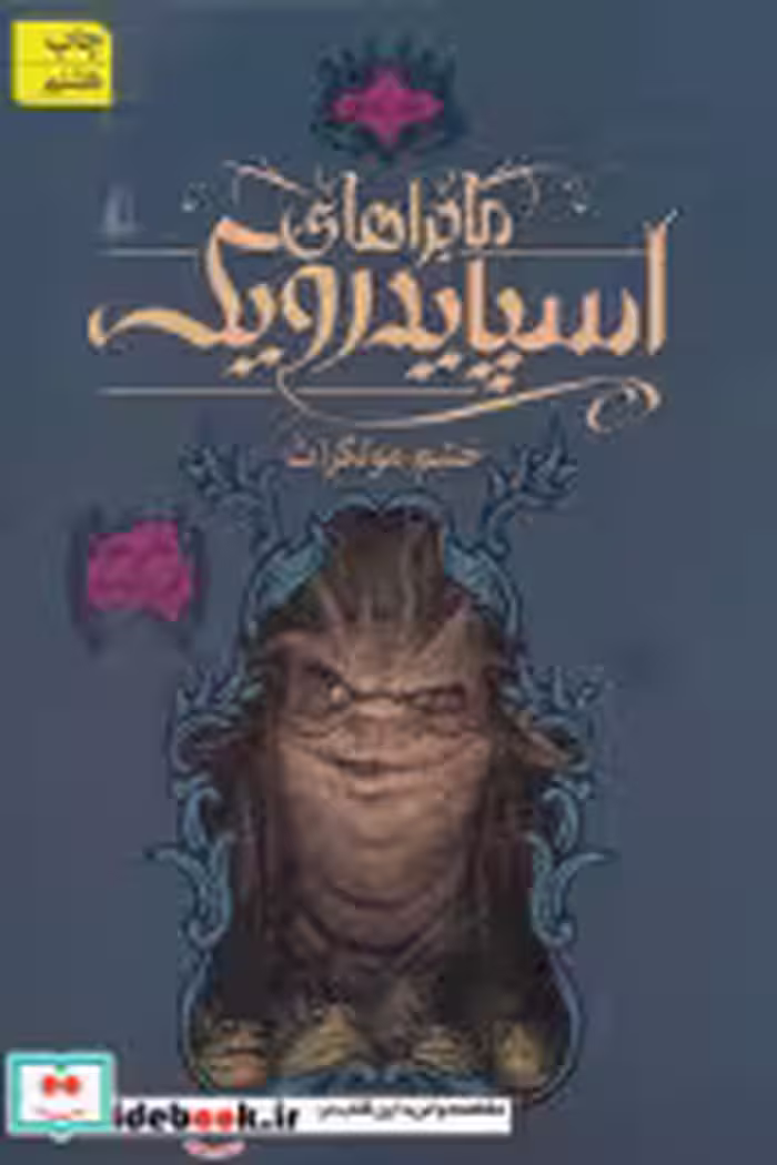 کتاب ماجراهای اسپایدرویک 5 نشر افق