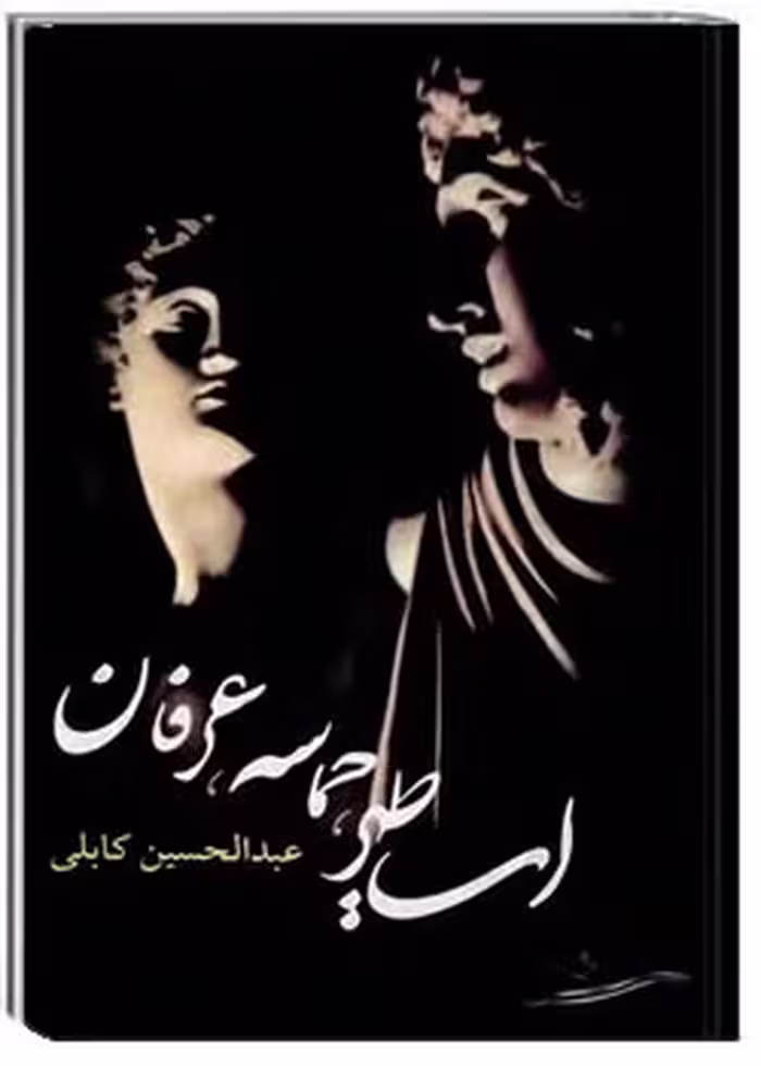 اساطیر، حماسه، عرفان