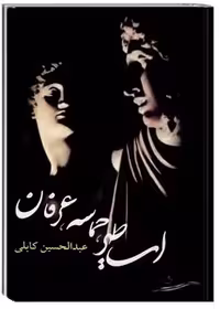 اساطیر، حماسه، عرفان