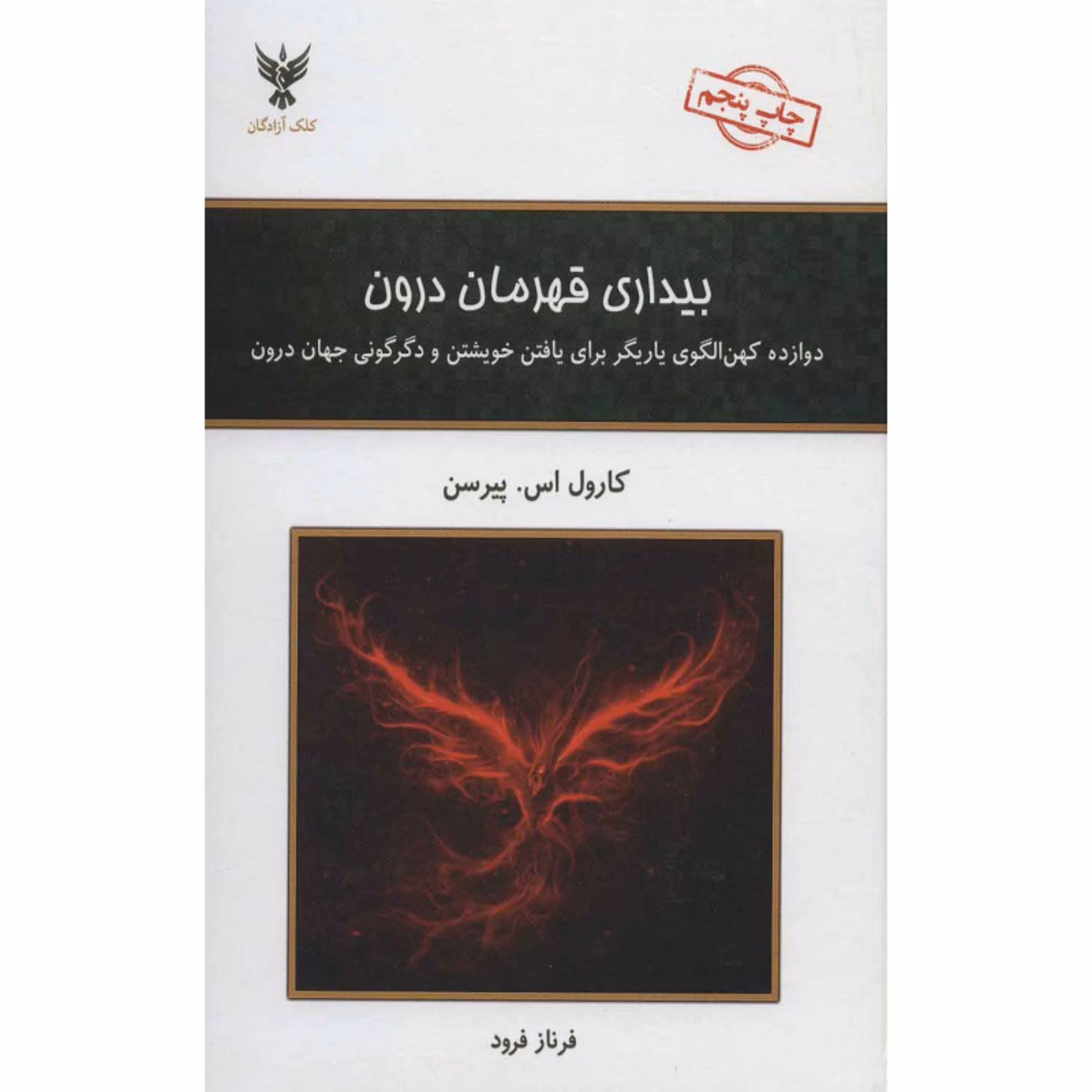 کتاب بیداری قهرمان درون