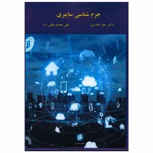 کتاب جرم شناسی سایبری اثر زهرا جاه بین ، علی محمد بیگی زاد