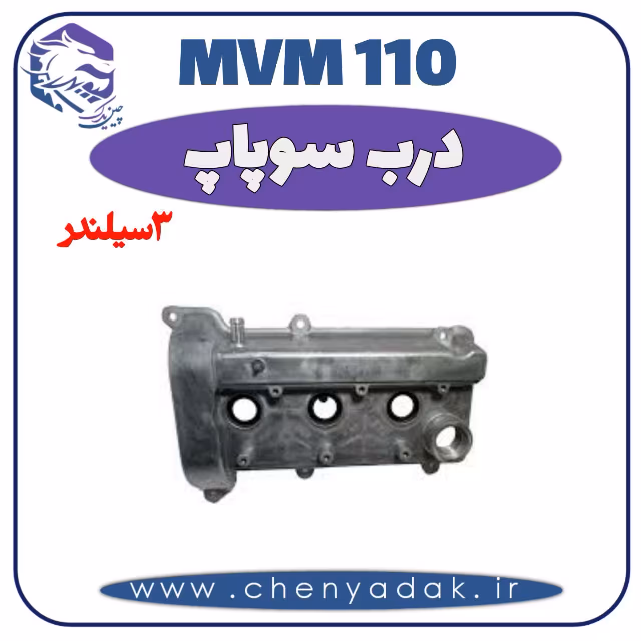 درب سوپاپ MVM 110 سه سیلندر