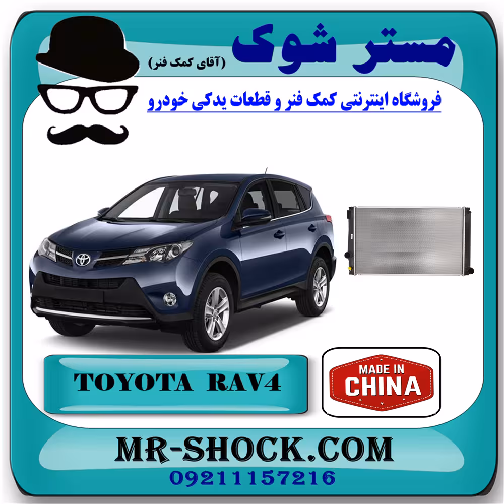 رادیاتور آب تویوتا راوفور RAV4 مدل 2014-2017 برند ساخت چین