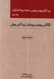 زرسالاران یهودی و پارسی، استعمار بریتانیا و ایران - جلد 2