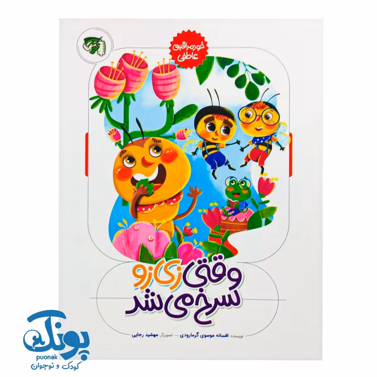 کتاب وقتی زی زو سرخ می شد (خود مراقبتی عاطفی)