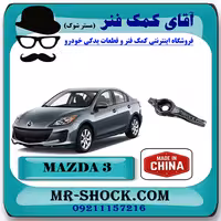 طبق قایقی عقب مزدا 3 برند برند ساخت چین با بهترین قیمت