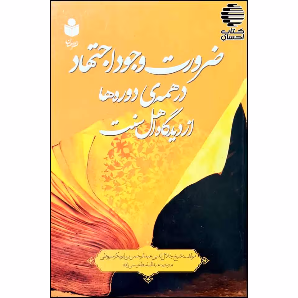 ضرورت وجود اجتهاد در همه ی دوره ها از دیدگاه اهل سنت