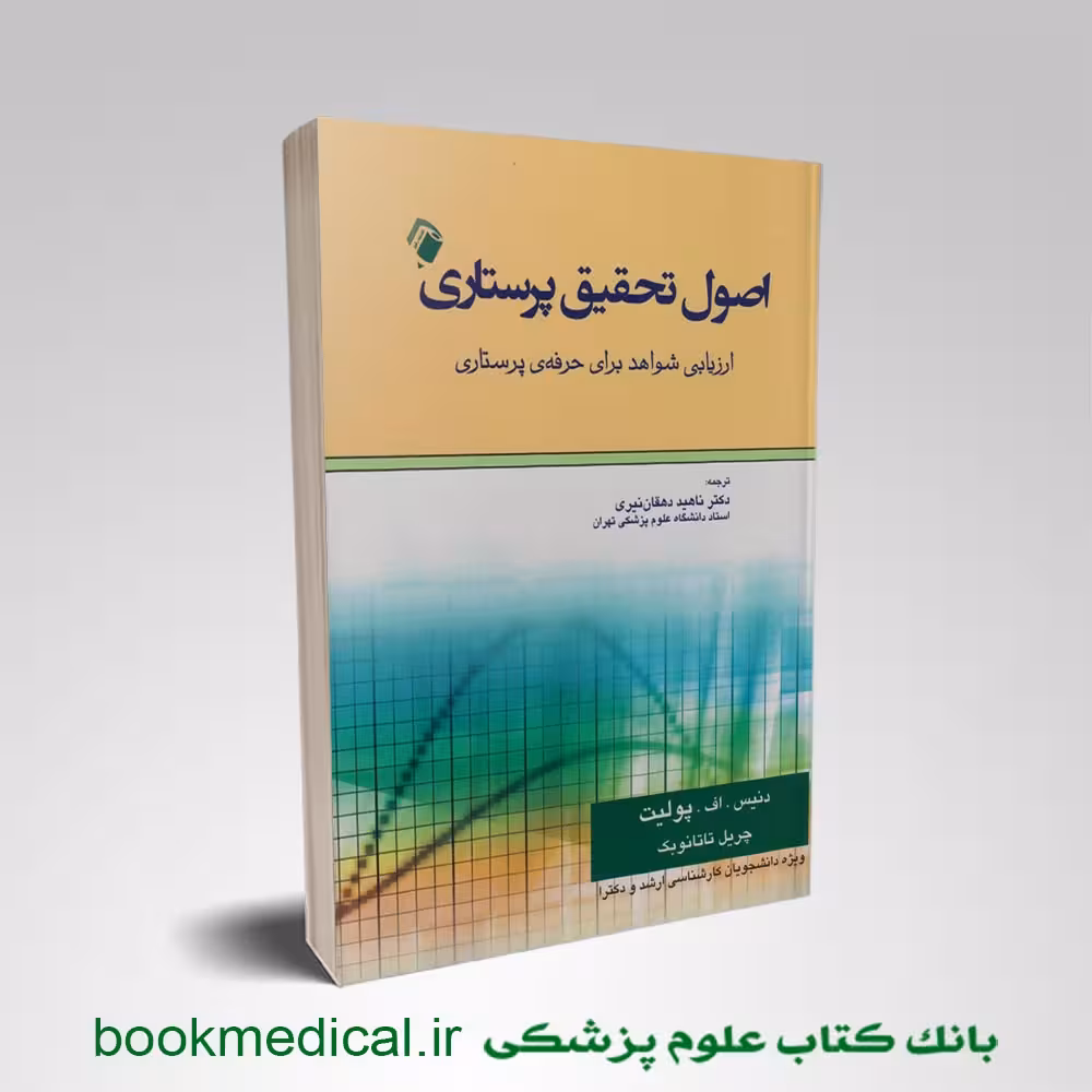 اصول تحقیق پرستاری پولیت