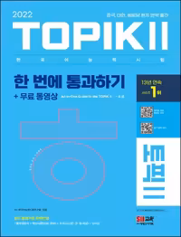تاپیک متوسط و پیشرفته 2022 | کتاب کره ای TOPIKⅡ 2022 (토픽 Ⅱ) 한 번에 통과하기