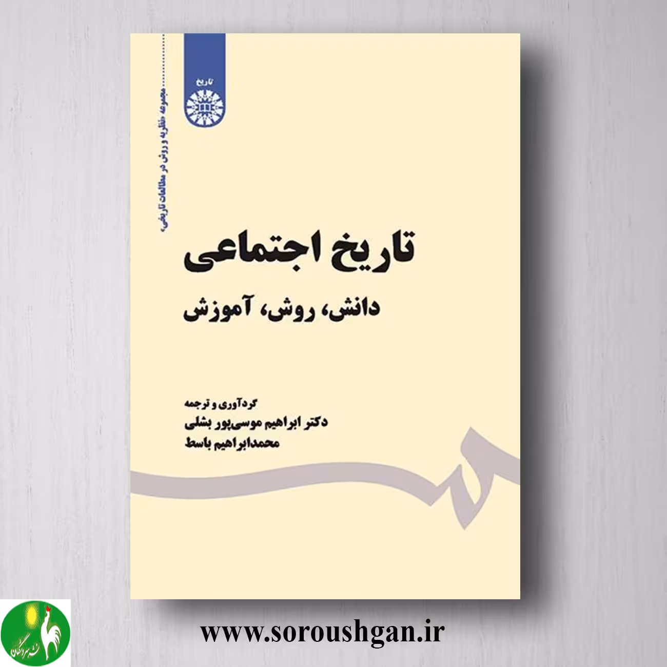 کتاب تاریخ اجتماعی اثر ابراهیم موسی پور و محمد ابراهیم باسط