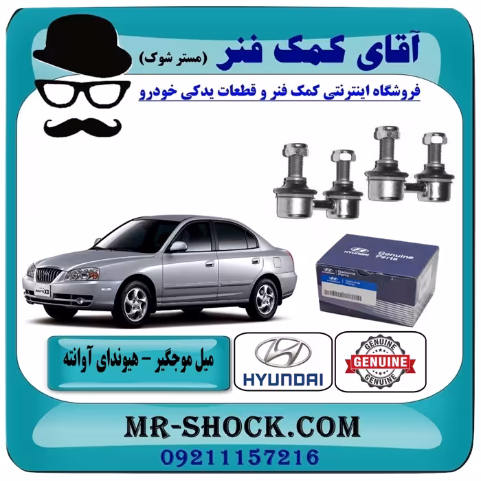 میل موجگیر جلو هیوندای آوانته برند اصلی هیوندای موتور