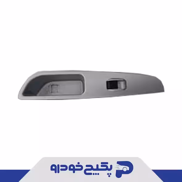 قاب کلید شیشه بالابردرب عقب چپ ام وی ام 315 قدیم A13-3746071 شرکتی