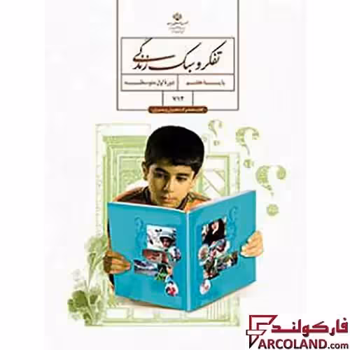 کتاب درسی تفکر و سبک زندگی هفتم مدرسه
