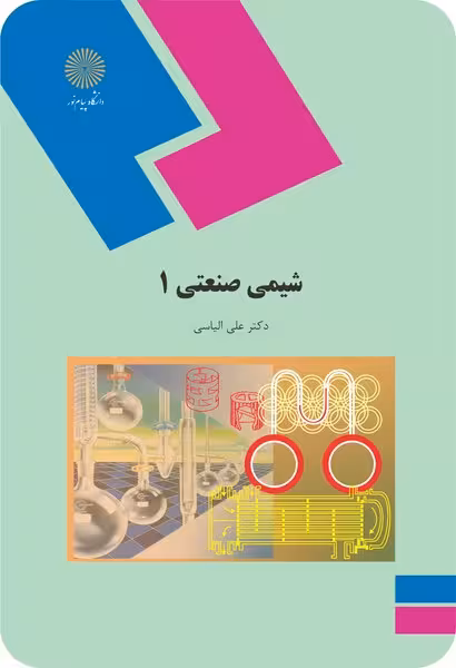 شیمی صنعتی 1