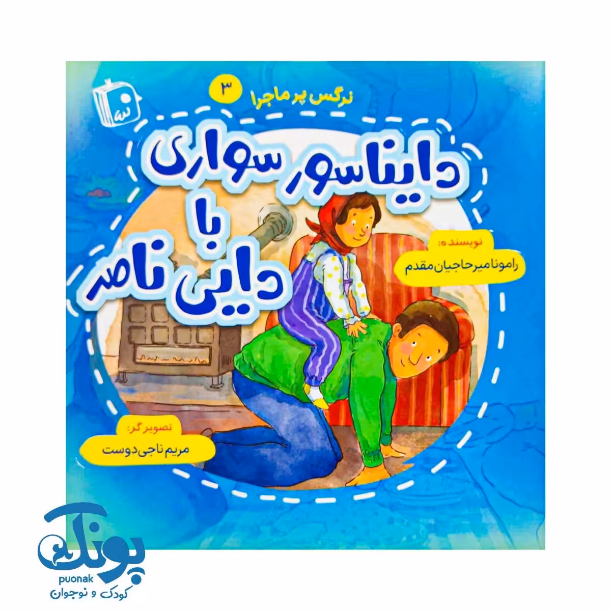 کتاب دایناسور سواری با دایی ناصر (نرگس پرماجرا 3)