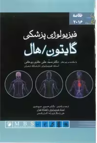 PDF کتاب خلاصه فیزیولوژی گایتون هال  ترجمه : دکتر حوری سپهری زیر نظر حائری روحانی تلخیص حوری سپهری