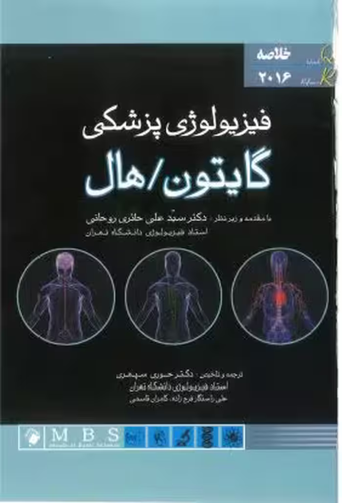 PDF کتاب خلاصه فیزیولوژی گایتون هال  ترجمه : دکتر حوری سپهری زیر نظر حائری روحانی تلخیص حوری سپهری