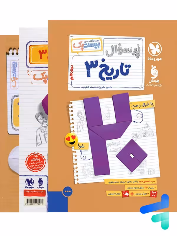 پرسوال تاریخ دوازدهم انسانی بیست پک مهروماه