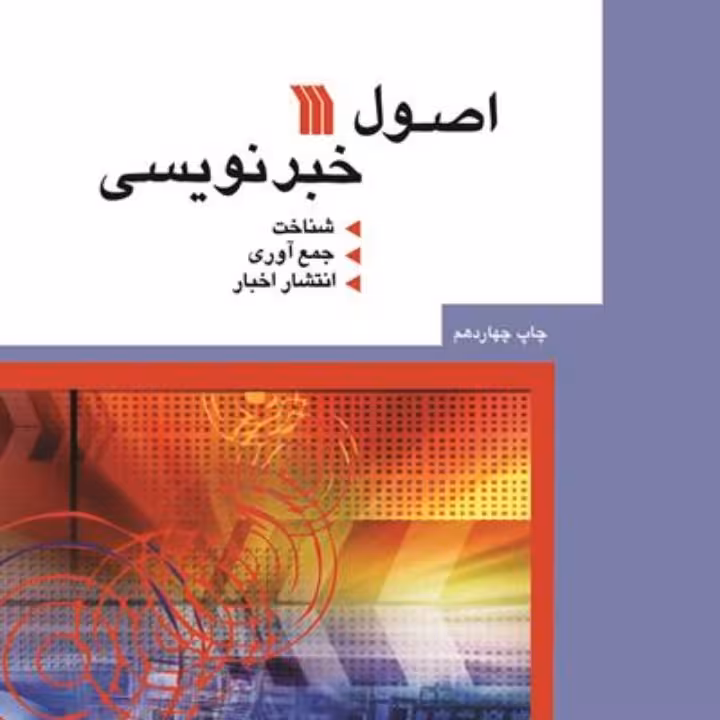 اصول خبر نویسی