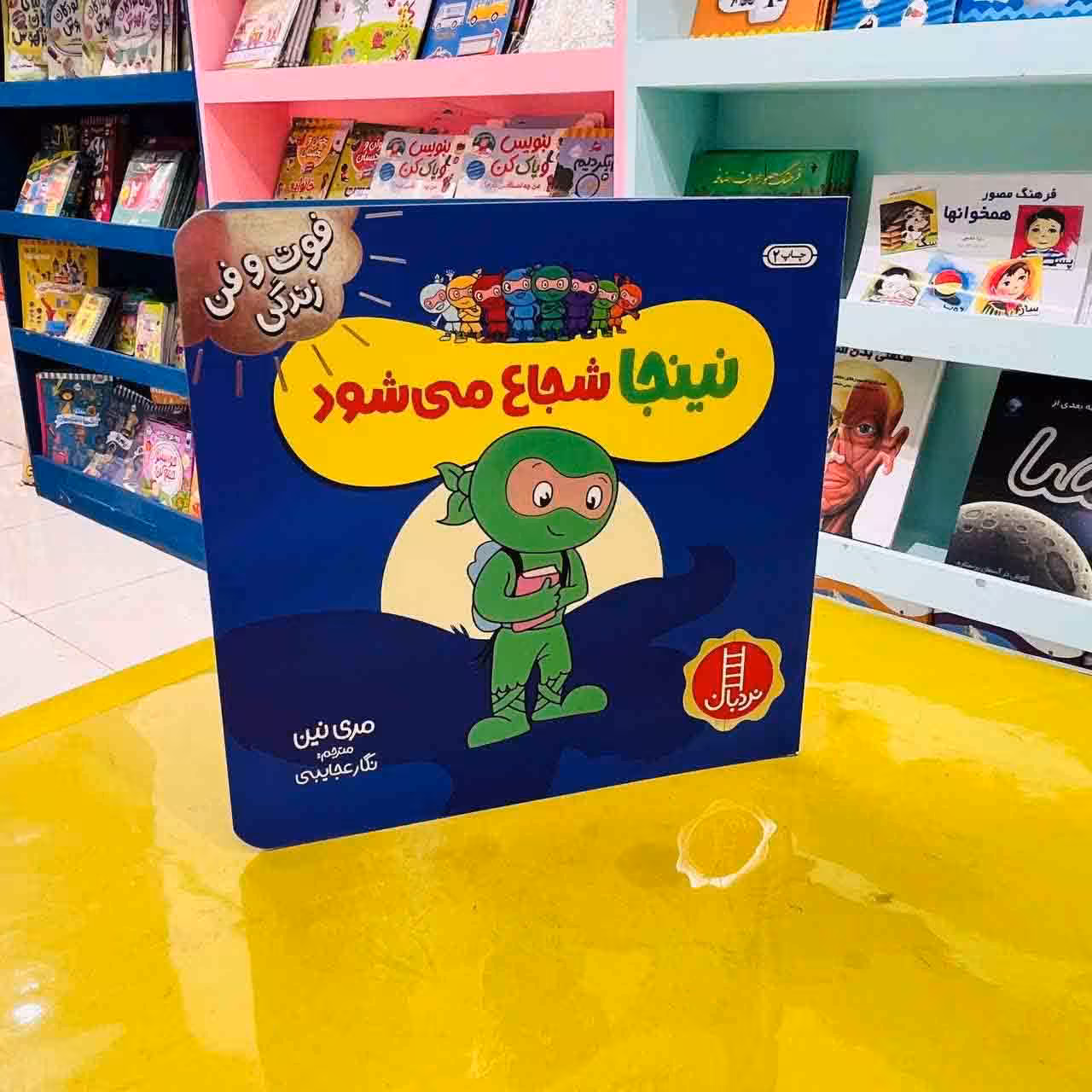 کتاب نینجا شجاع می شود (انتشارات نردبان)