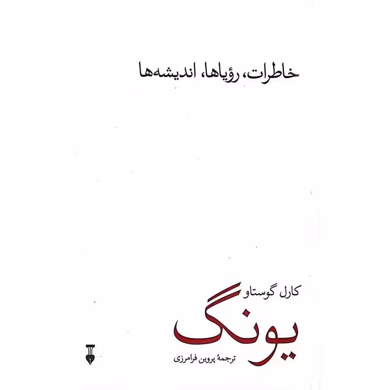 خاطرات، رویاها، اندیشه ها