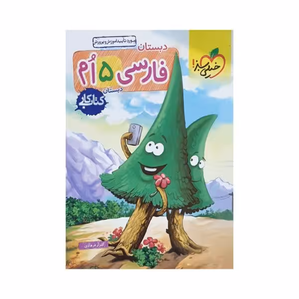 خیلی سبز فارسی پنجم 5 کتاب کار