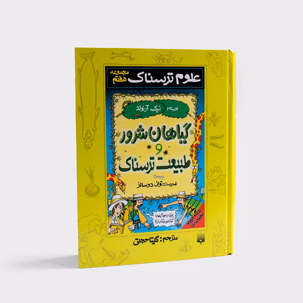 کتاب مجموعه علوم ترسناک جلد 7 – گیاهان شرور و طبیعت ترسناک