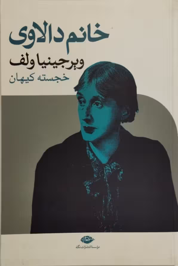 خانم دالاوی | ویرجینیا وولف