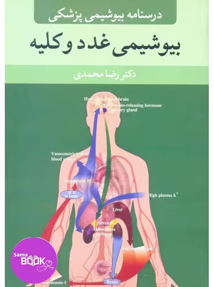 درسنامه بیوشیمی غدد و کلیه