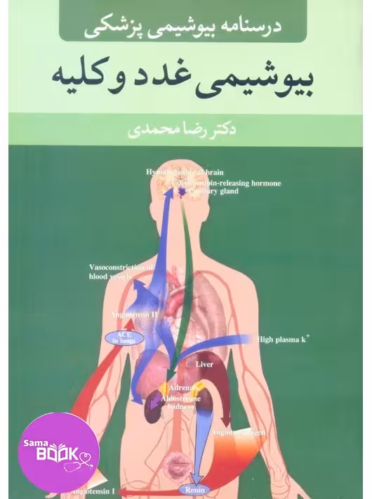 درسنامه بیوشیمی غدد و کلیه